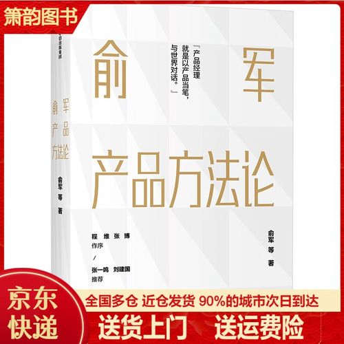 俞军产品方法论 俞军 中信出版社图书 企业管理销售广告营销丛书 出版